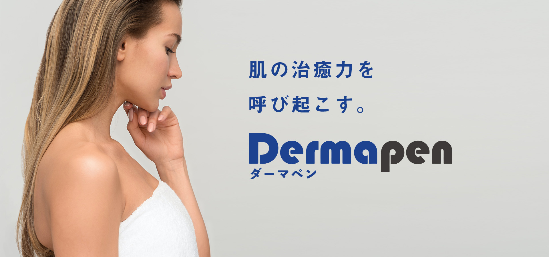 Dermapen / ダーマペン