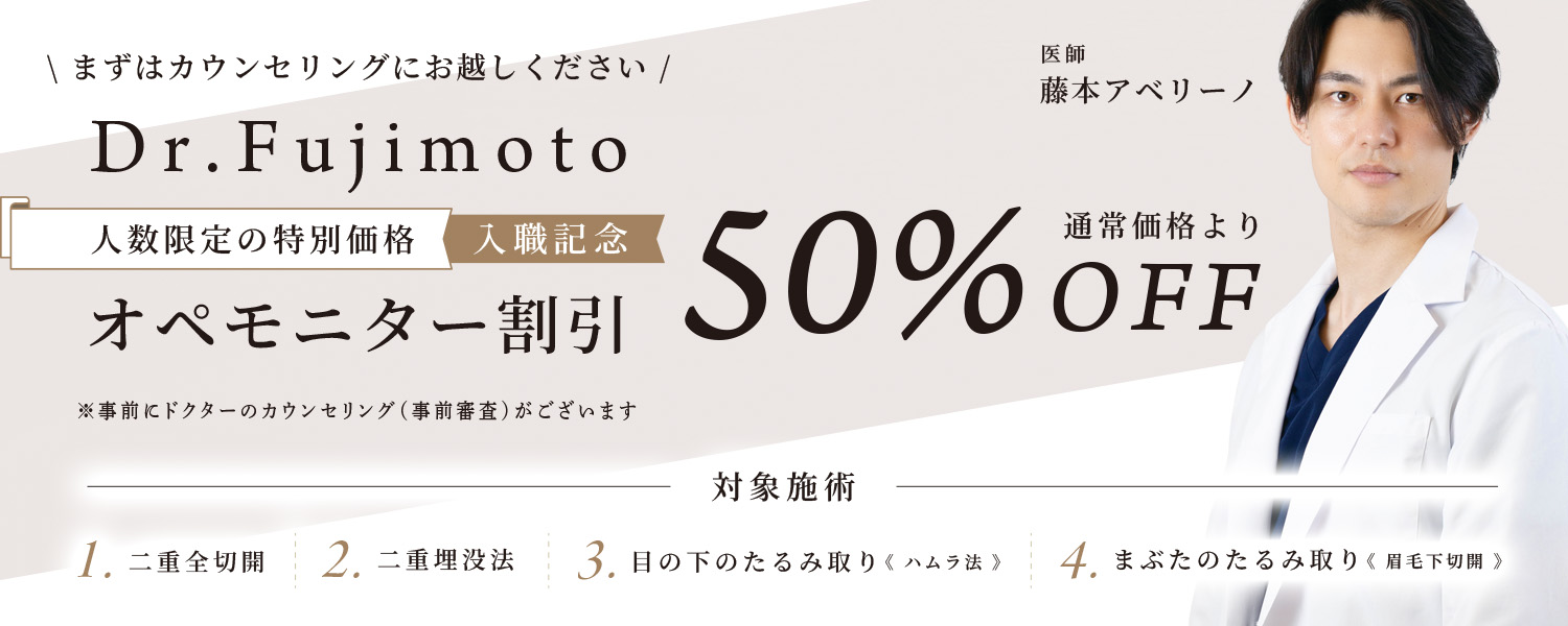モニター募集_藤本医師オペモニター割引