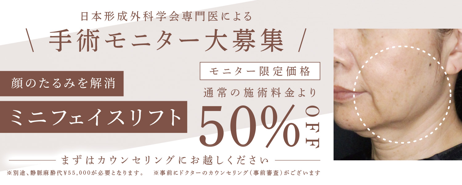 モニター募集_ミニフェイスリフト