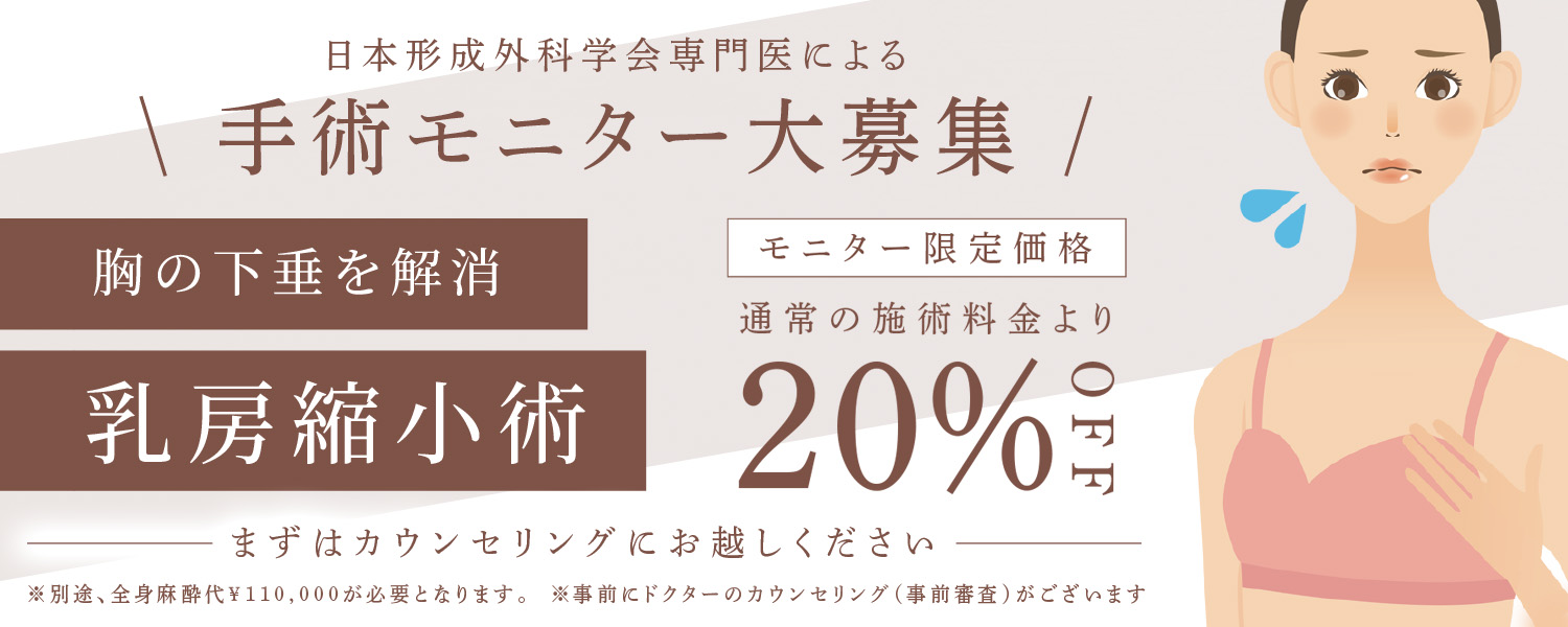モニター募集_乳房縮小術