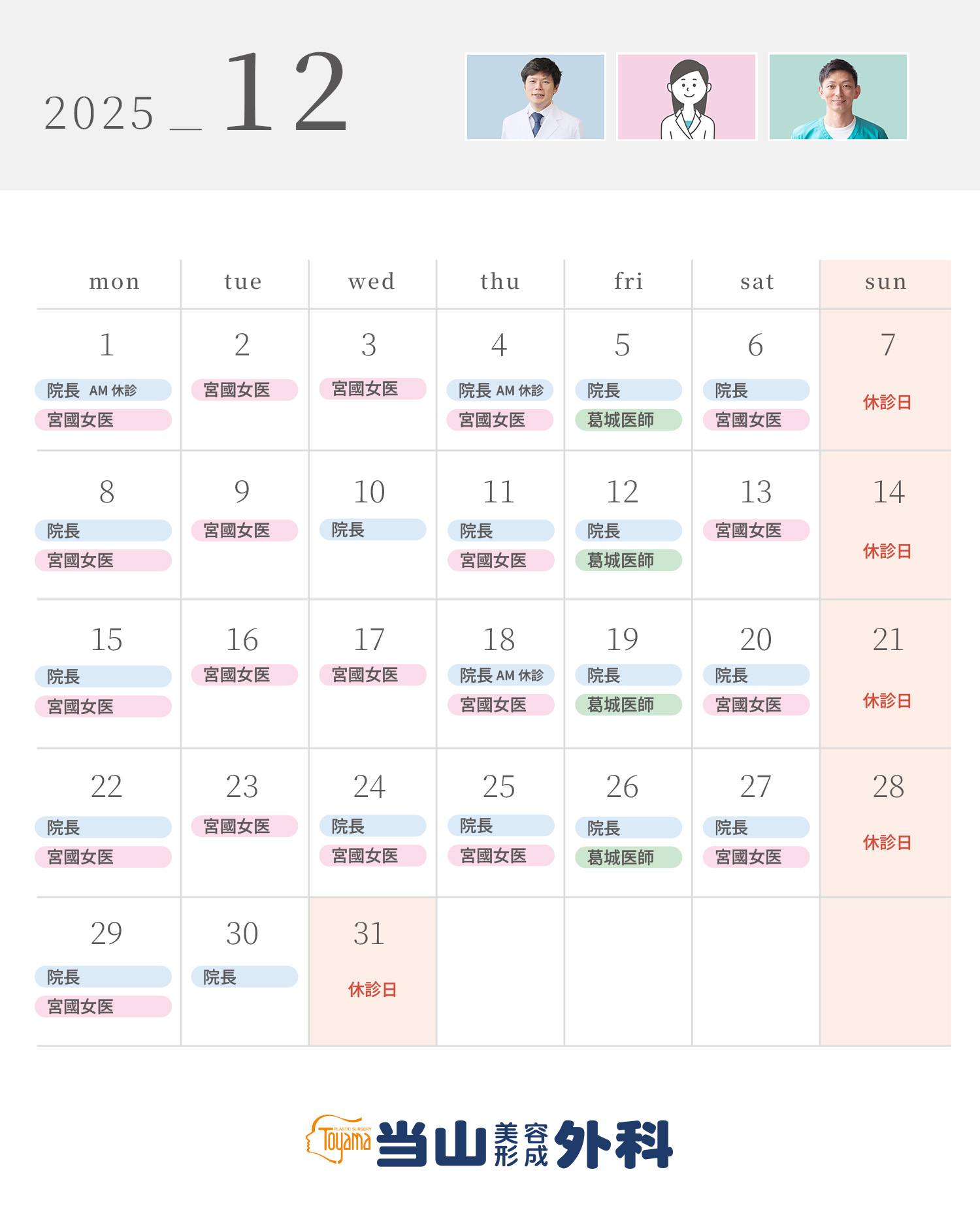2025年12月の診療スケジュール