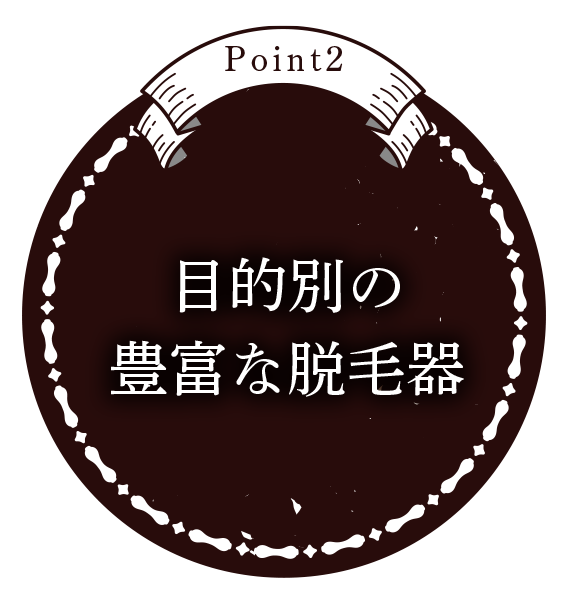 ポイント2:目的別の豊富な脱毛器